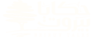 حكايا بيروت