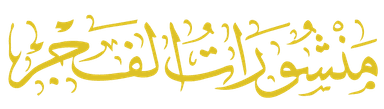 منشورات الفجر